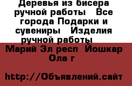 Деревья из бисера ручной работы - Все города Подарки и сувениры » Изделия ручной работы   . Марий Эл респ.,Йошкар-Ола г.